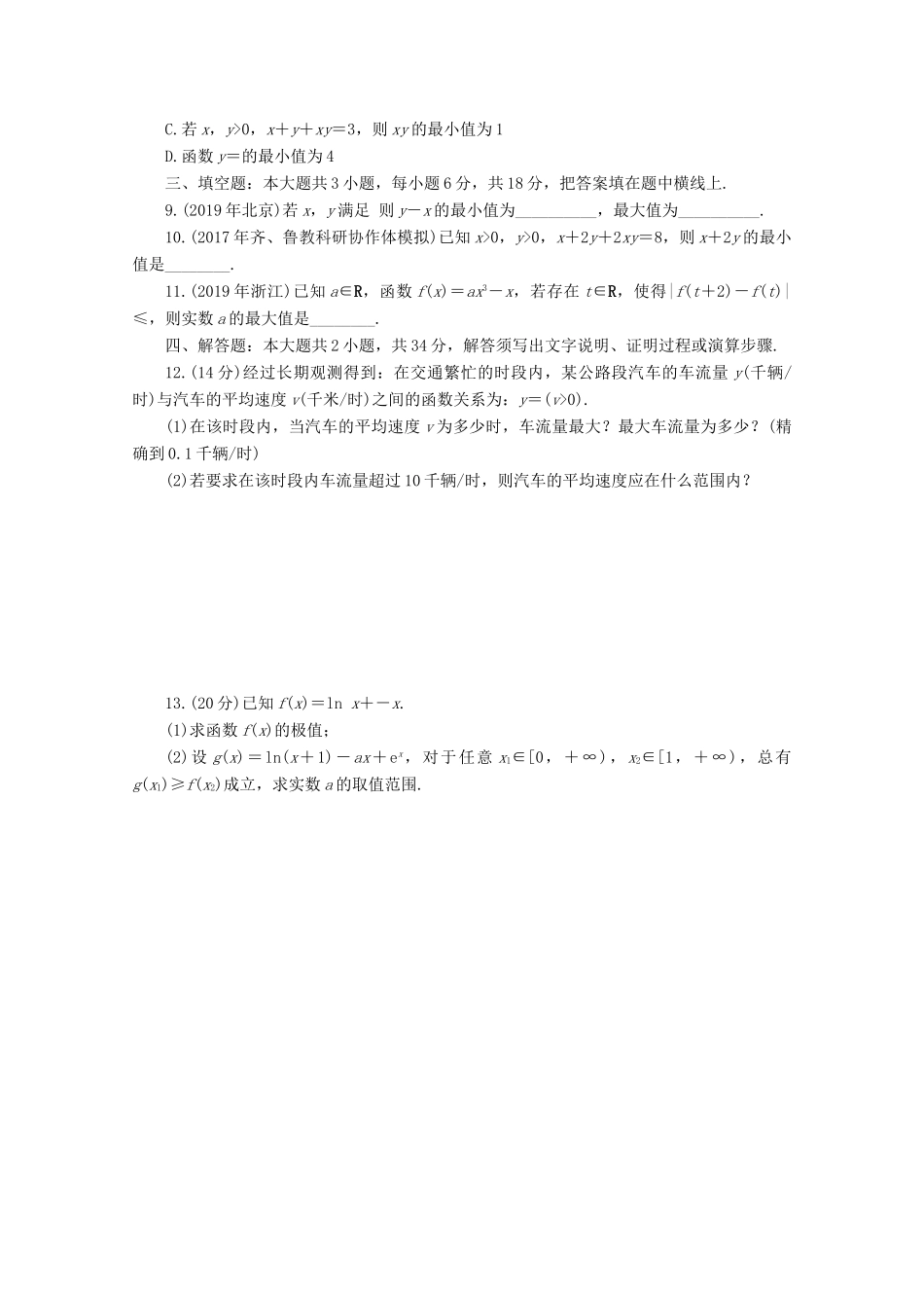 高考数学一轮知能训练 阶段检测卷（四） （不等式）（含解析）-人教版高三全册数学试题_第2页