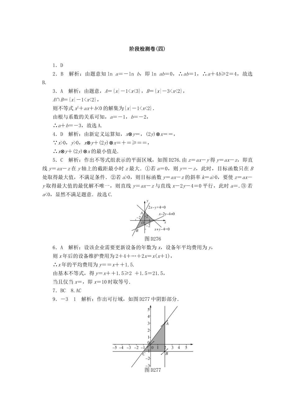 高考数学一轮知能训练 阶段检测卷（四） （不等式）（含解析）-人教版高三全册数学试题_第3页