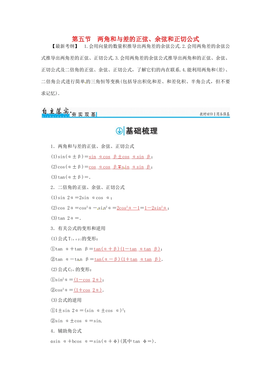 高考数学一轮总复习 第三章 三角函数、解三角形 第五节 两角和与差的正弦、余弦和正切公式练习 文-人教版高三全册数学试题_第1页