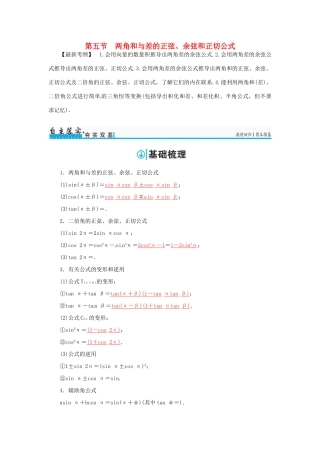 高考数学一轮总复习 第三章 三角函数、解三角形 第五节 两角和与差的正弦、余弦和正切公式练习 文-人教版高三全册数学试题