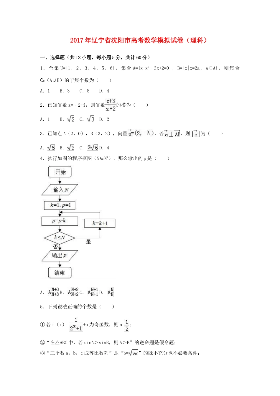 辽宁省沈阳市高三数学模拟试卷 理（含解析）-人教版高三全册数学试题_第1页