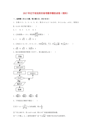辽宁省沈阳市高三数学模拟试卷 理（含解析）-人教版高三全册数学试题