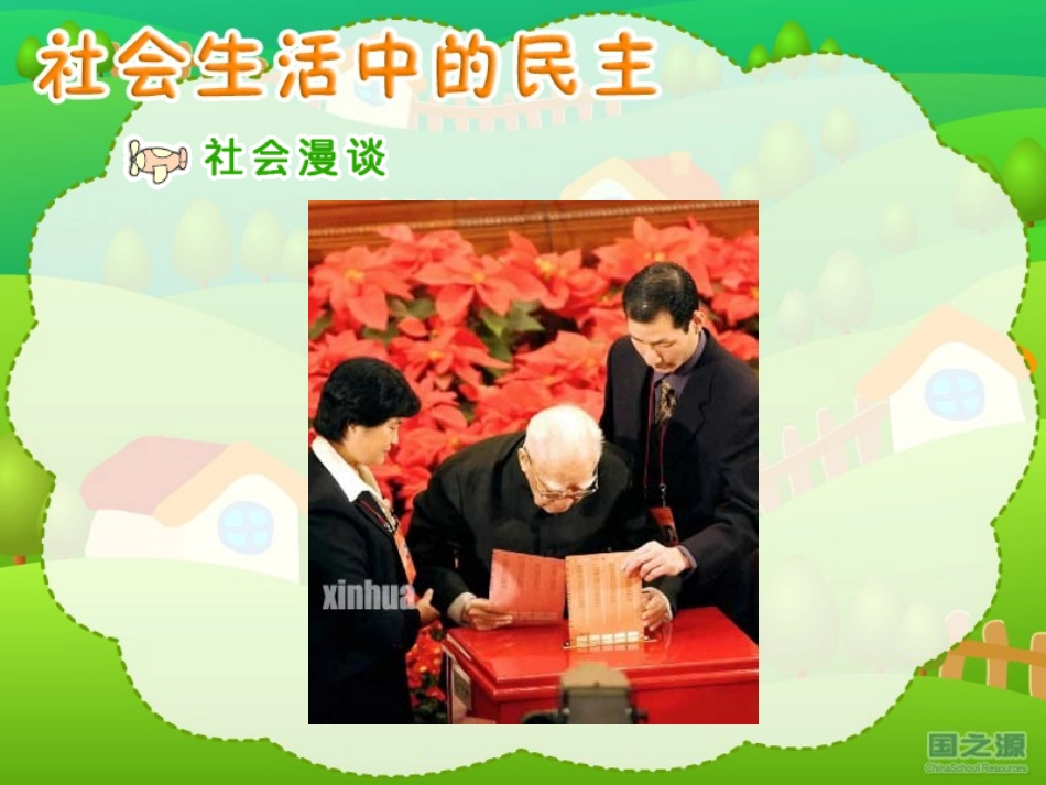 《社会生活中的民主》课件(人教版品德与社会五年级上册课件) (2)_第1页