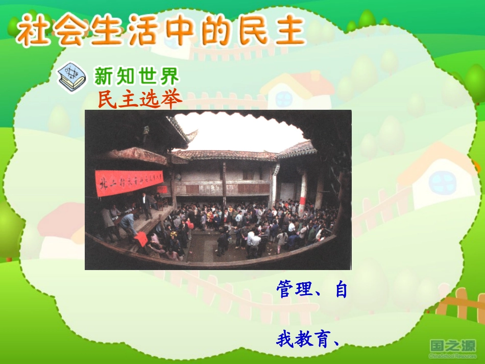 《社会生活中的民主》课件(人教版品德与社会五年级上册课件) (2)_第3页