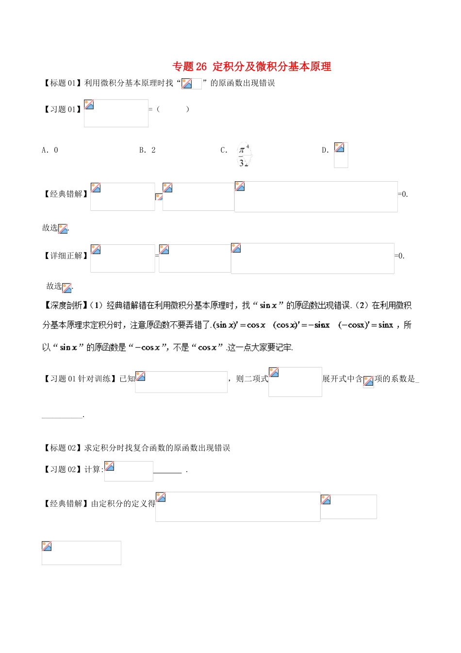高考数学 经典错题深度剖析及针对训练 专题26 定积分及微积分基本原理-人教版高三全册数学试题_第1页