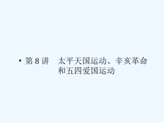 《金版新学案》2011高三历史一轮复习 第8讲 太平天国运动、辛亥革命和五四爱国运动_1课件 岳麓版