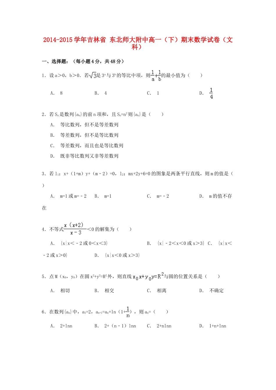 吉林省东北师大附中高一数学下学期期末试卷 文（含解析）-人教版高一全册数学试题_第1页