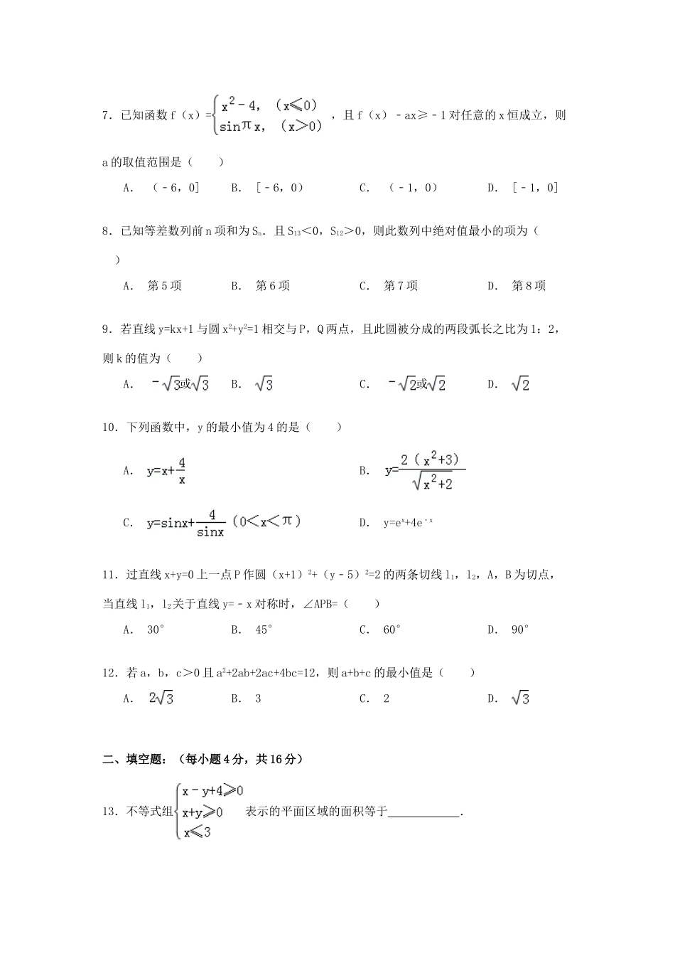 吉林省东北师大附中高一数学下学期期末试卷 文（含解析）-人教版高一全册数学试题_第2页