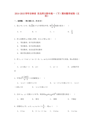 吉林省东北师大附中高一数学下学期期末试卷 文（含解析）-人教版高一全册数学试题