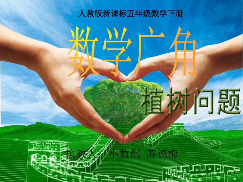 《植树问题_同课异构+大赛》PPT课件_第1页