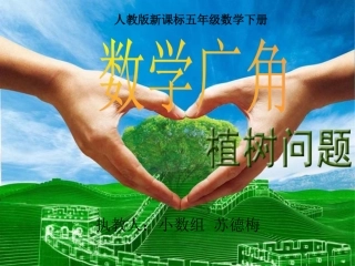 《植树问题_同课异构+大赛》PPT课件