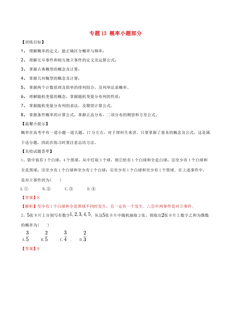 高考数学二轮复习 解题思维提升 专题13 概率小题部分训练手册-人教版高三全册数学试题_第1页