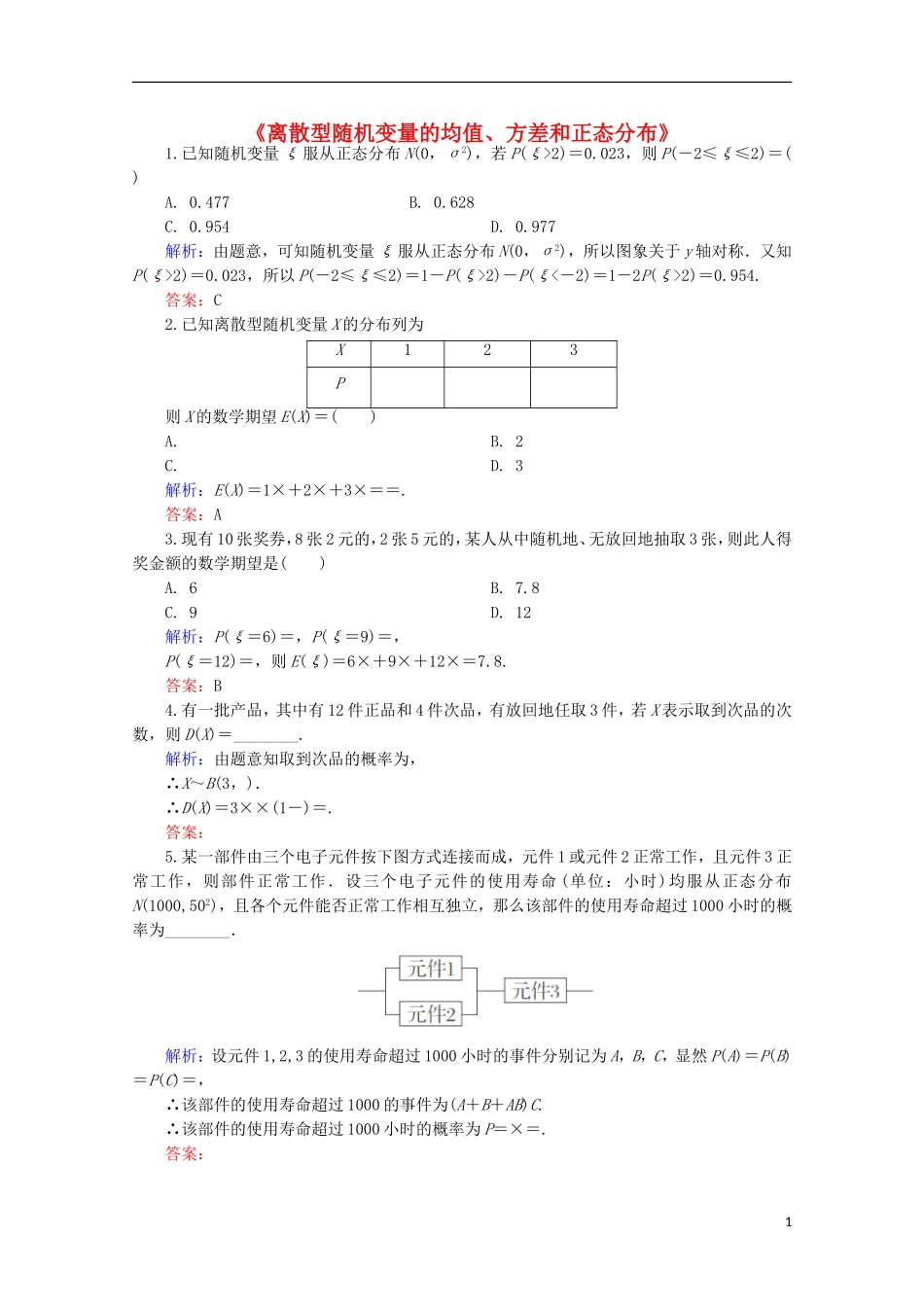 高中高三数学 离散型随机变量的均值、方差和正态分布练习题-人教版高三全册数学试题_第1页