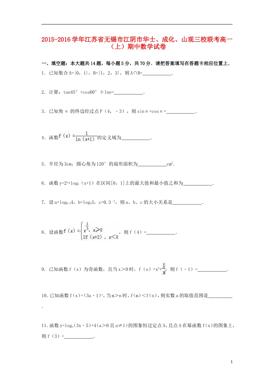 江苏省无锡市江阴市华士、成化、山观三校联考高一数学上学期期中试卷（含解析）-人教版高一全册数学试题_第1页