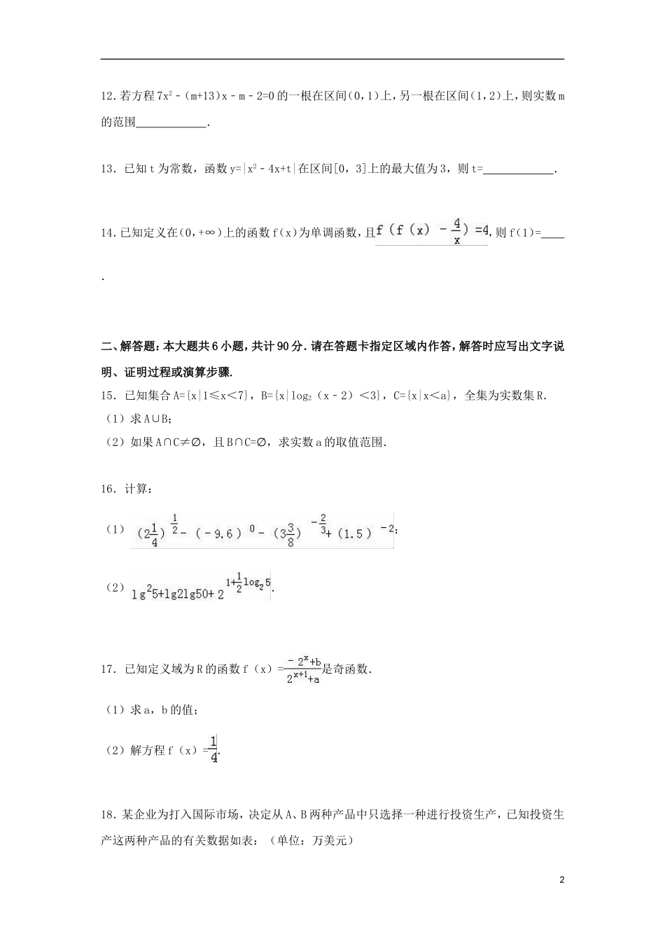 江苏省无锡市江阴市华士、成化、山观三校联考高一数学上学期期中试卷（含解析）-人教版高一全册数学试题_第2页