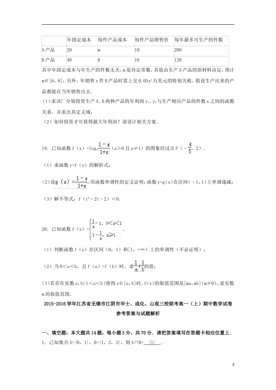 江苏省无锡市江阴市华士、成化、山观三校联考高一数学上学期期中试卷（含解析）-人教版高一全册数学试题_第3页