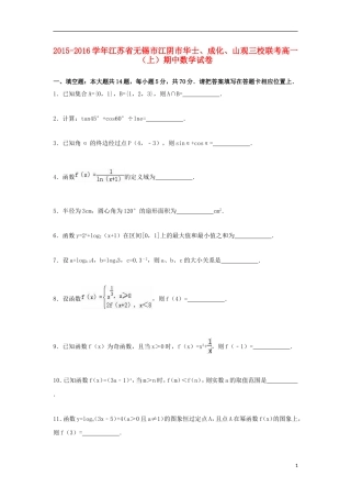 江苏省无锡市江阴市华士、成化、山观三校联考高一数学上学期期中试卷（含解析）-人教版高一全册数学试题
