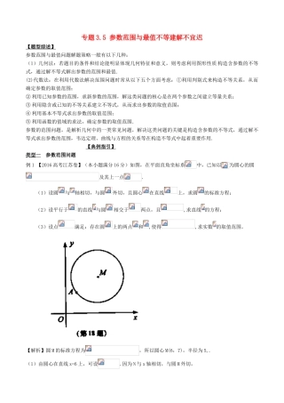 高考数学 玩转压轴题 专题3.5 参数范围与最值不等建解不宜迟-人教版高三全册数学试题