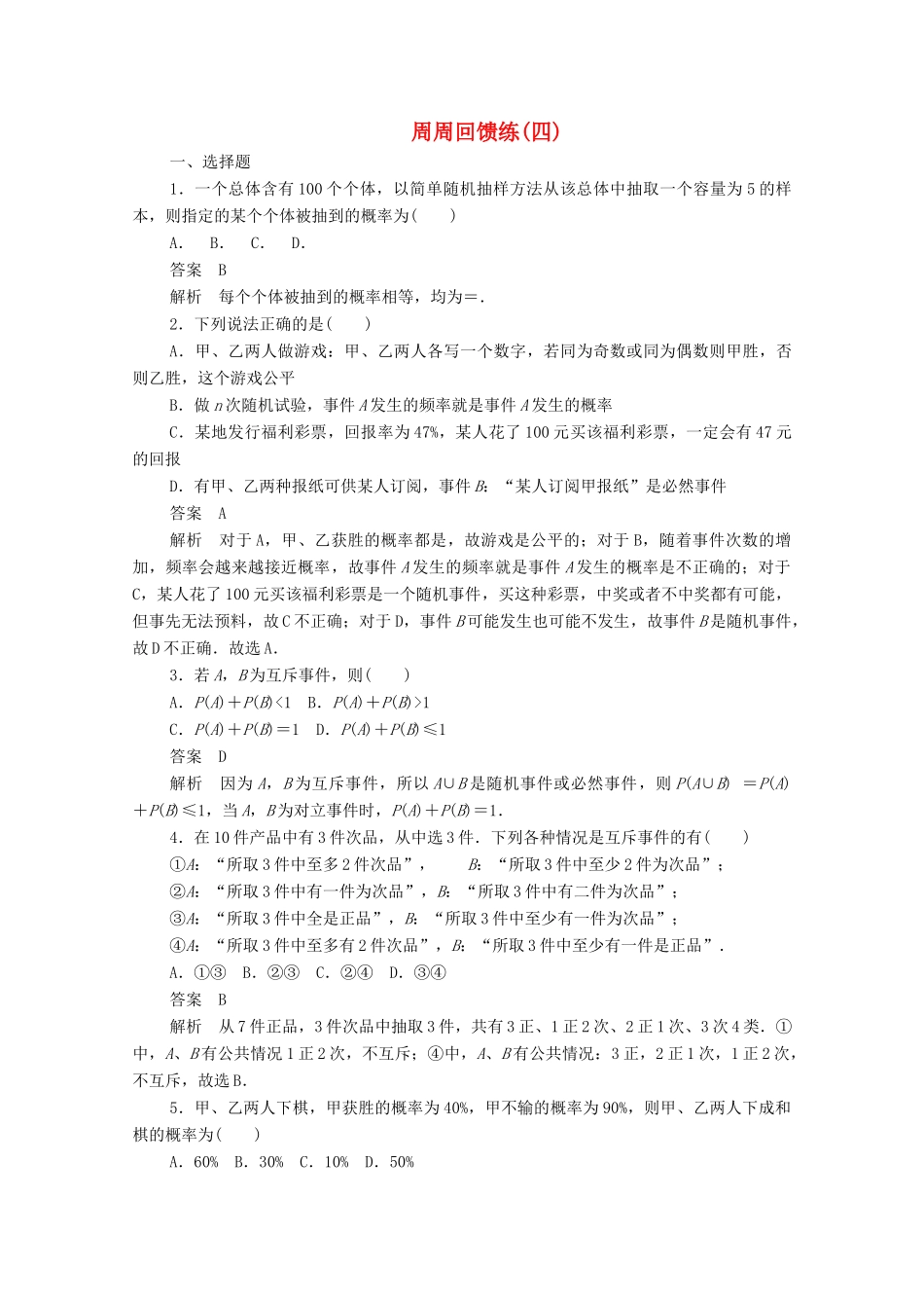 高中数学 周周回馈练（四）（含解析）新人教A版必修3-新人教A版高一必修3数学试题_第1页