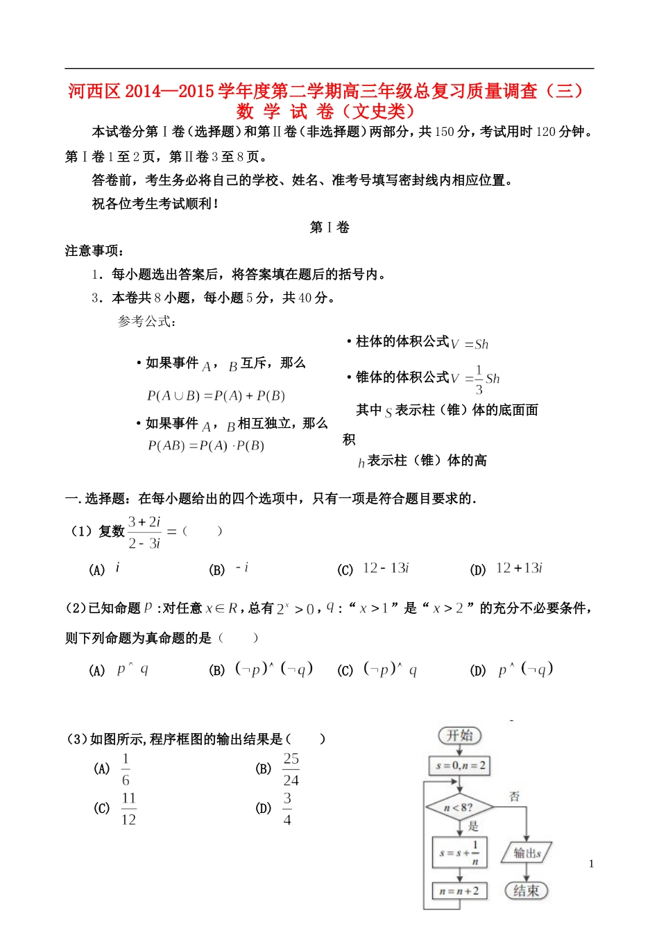 天津市河西区高三数学下学期总复习质量调查试题（三）文-人教版高三全册数学试题_第1页