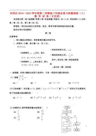 天津市河西区高三数学下学期总复习质量调查试题（三）文-人教版高三全册数学试题