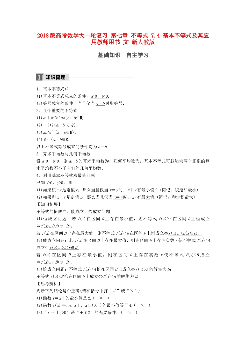 高考数学大一轮复习 第七章 不等式 7.4 基本不等式及其应用教师用书 文 新人教版-新人教版高三全册数学试题_第1页