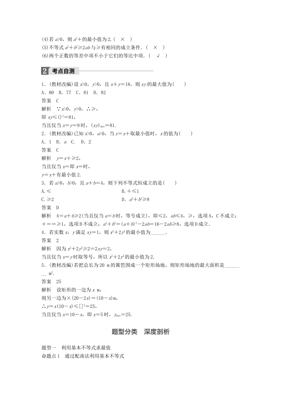 高考数学大一轮复习 第七章 不等式 7.4 基本不等式及其应用教师用书 文 新人教版-新人教版高三全册数学试题_第2页