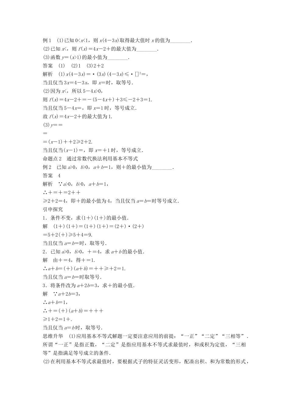 高考数学大一轮复习 第七章 不等式 7.4 基本不等式及其应用教师用书 文 新人教版-新人教版高三全册数学试题_第3页