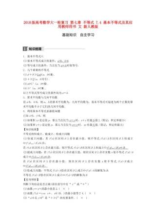 高考数学大一轮复习 第七章 不等式 7.4 基本不等式及其应用教师用书 文 新人教版-新人教版高三全册数学试题
