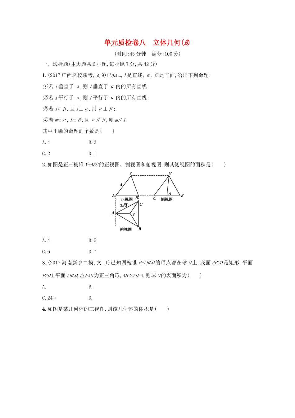 高考数学 第八章 立体几何单元质检卷B 文 新人教A版-新人教A版高三全册数学试题_第1页