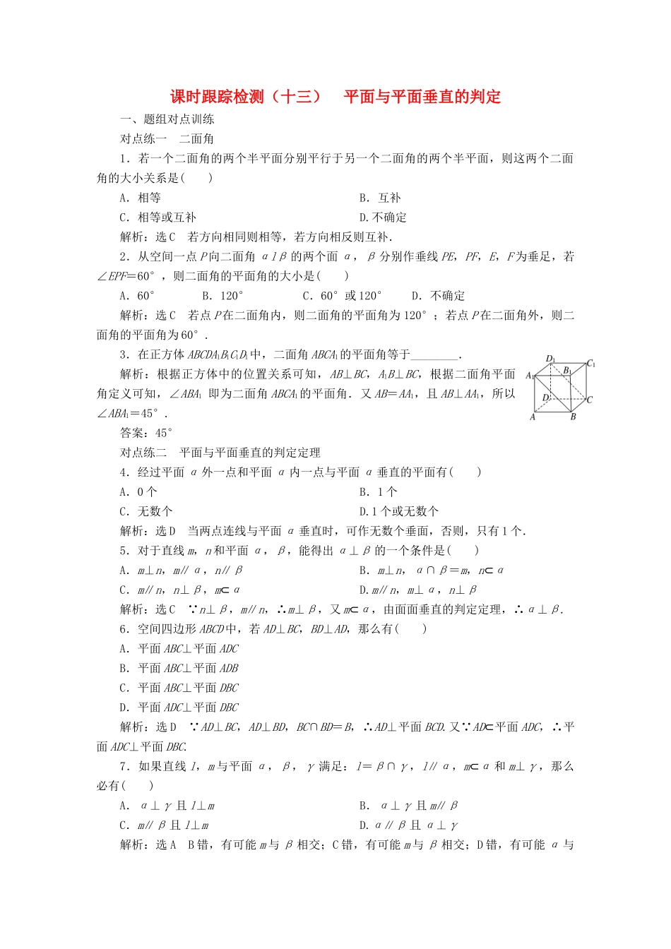 高中数学 课时跟踪检测（十三）平面与平面垂直的判定（含解析）新人教A版必修2-新人教A版高一必修2数学试题_第1页