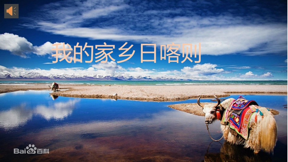 《我的家乡日喀则》1_第1页