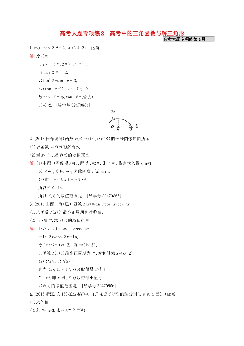 高优指导高考数学一轮复习 大题专项练2 高考中的三角函数与解三角形 文 北师大版-北师大版高三全册数学试题_第1页