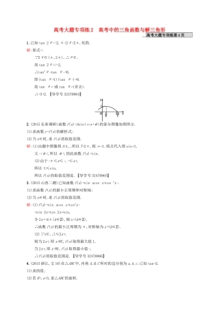 高优指导高考数学一轮复习 大题专项练2 高考中的三角函数与解三角形 文 北师大版-北师大版高三全册数学试题