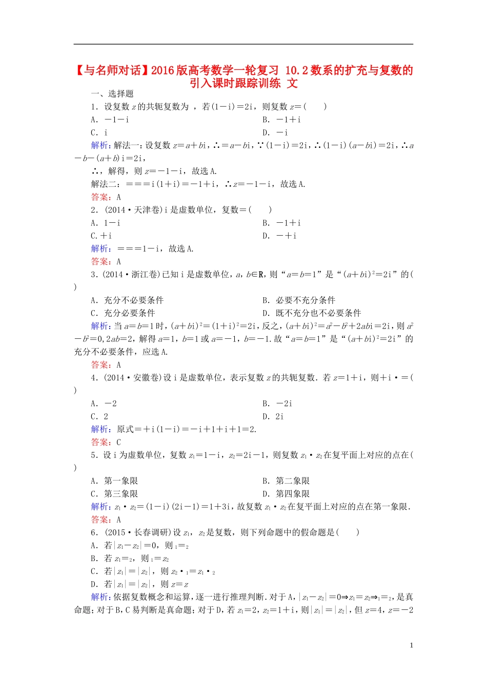 高考数学一轮复习 10.2数系的扩充与复数的引入课时跟踪训练 文-人教版高三全册数学试题_第1页
