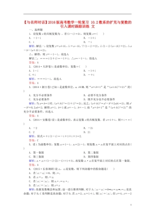 高考数学一轮复习 10.2数系的扩充与复数的引入课时跟踪训练 文-人教版高三全册数学试题