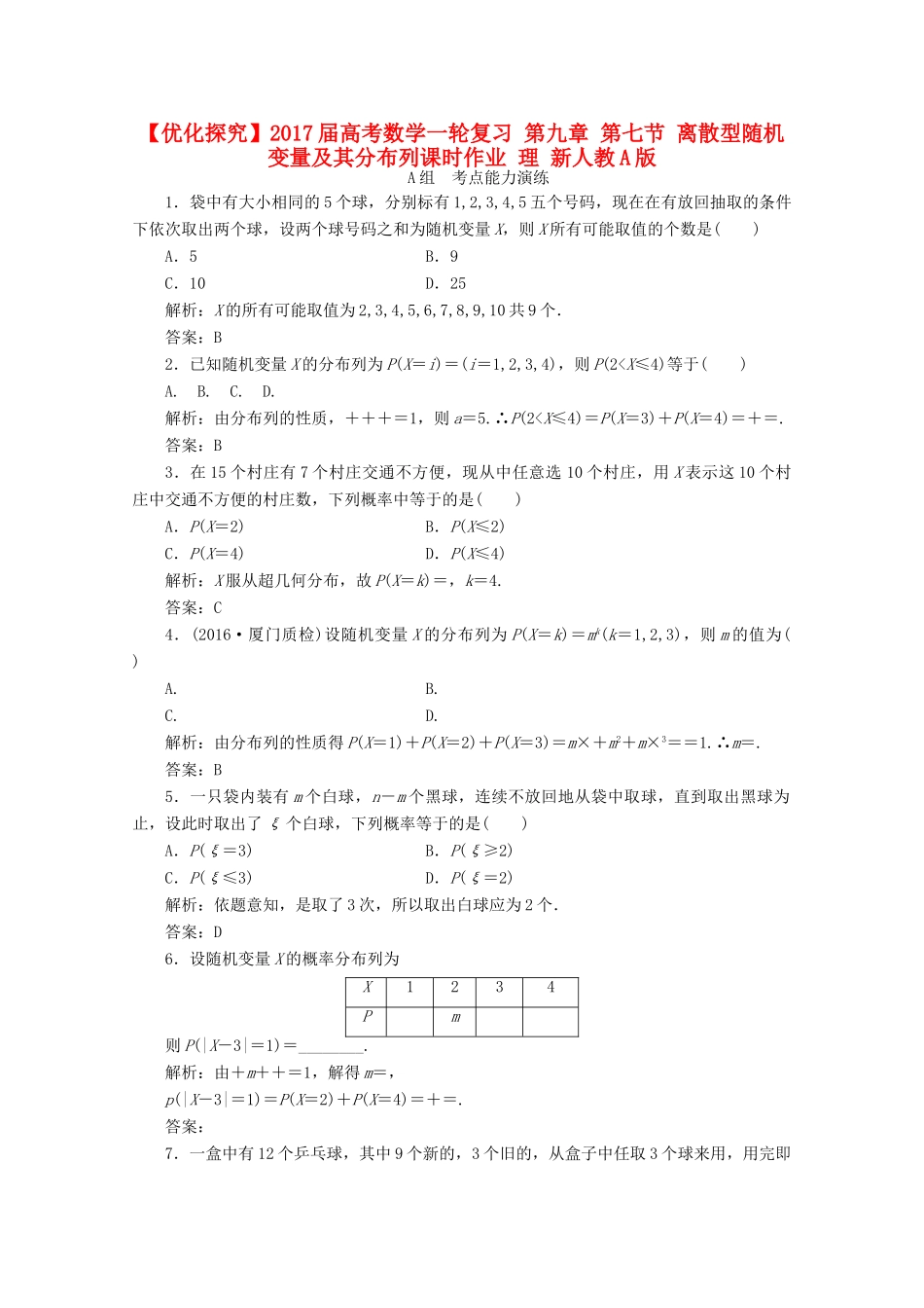 优化探究高考数学一轮复习 第九章 第七节 离散型随机变量及其分布列课时作业 理 新人教A版-新人教A版高三全册数学试题_第1页