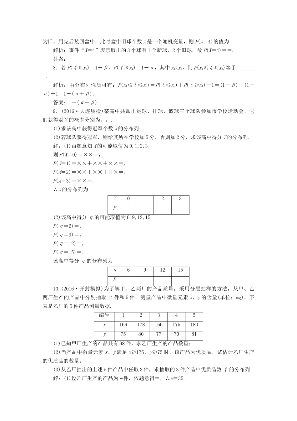 优化探究高考数学一轮复习 第九章 第七节 离散型随机变量及其分布列课时作业 理 新人教A版-新人教A版高三全册数学试题_第2页