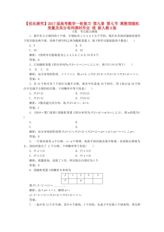 优化探究高考数学一轮复习 第九章 第七节 离散型随机变量及其分布列课时作业 理 新人教A版-新人教A版高三全册数学试题
