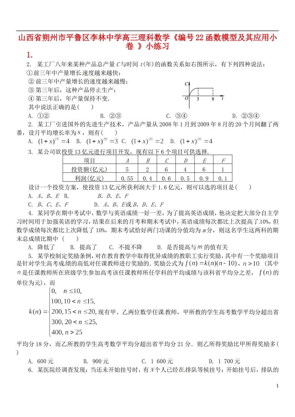 山西省朔州市平鲁区李林中学高三数学《22函数模型及其应用小卷》小练习 理_第1页
