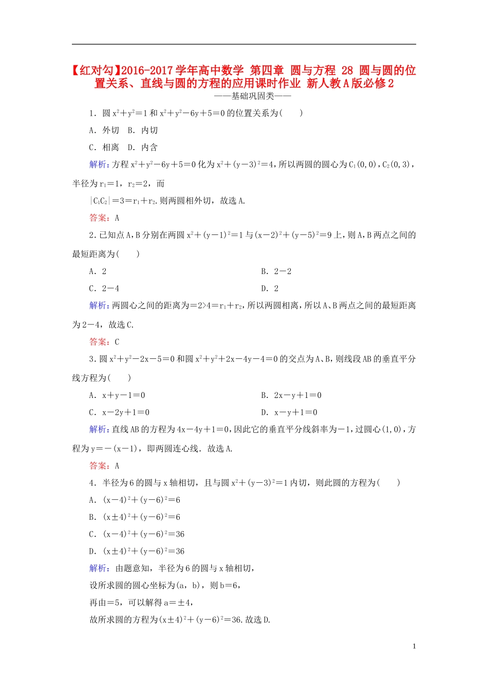 高中数学 第四章 圆与方程 28 圆与圆的位置关系、直线与圆的方程的应用课时作业 新人教A版必修2-新人教A版高一必修2数学试题_第1页