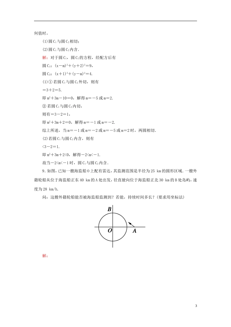 高中数学 第四章 圆与方程 28 圆与圆的位置关系、直线与圆的方程的应用课时作业 新人教A版必修2-新人教A版高一必修2数学试题_第3页