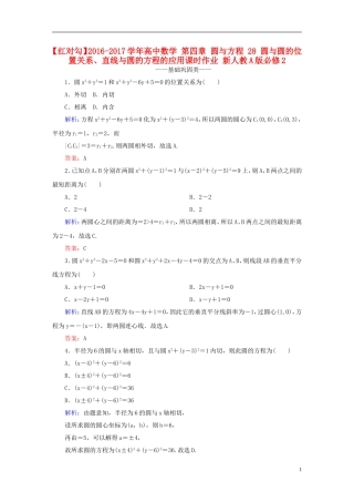 高中数学 第四章 圆与方程 28 圆与圆的位置关系、直线与圆的方程的应用课时作业 新人教A版必修2-新人教A版高一必修2数学试题
