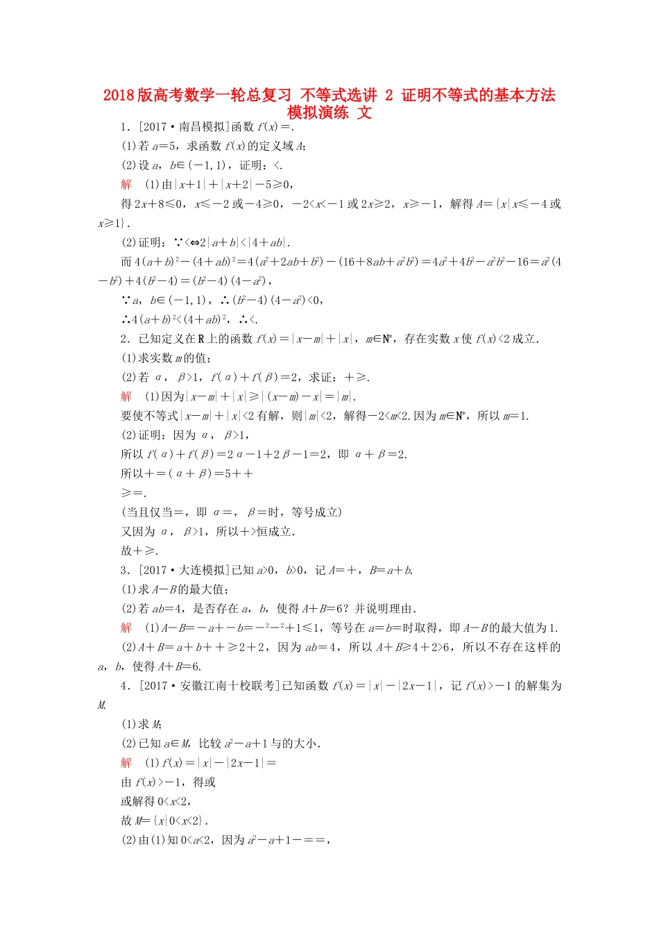 高考数学一轮总复习 不等式选讲 2 证明不等式的基本方法模拟演练 文-人教版高三全册数学试题_第1页