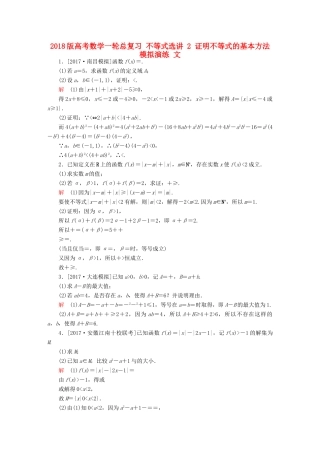 高考数学一轮总复习 不等式选讲 2 证明不等式的基本方法模拟演练 文-人教版高三全册数学试题