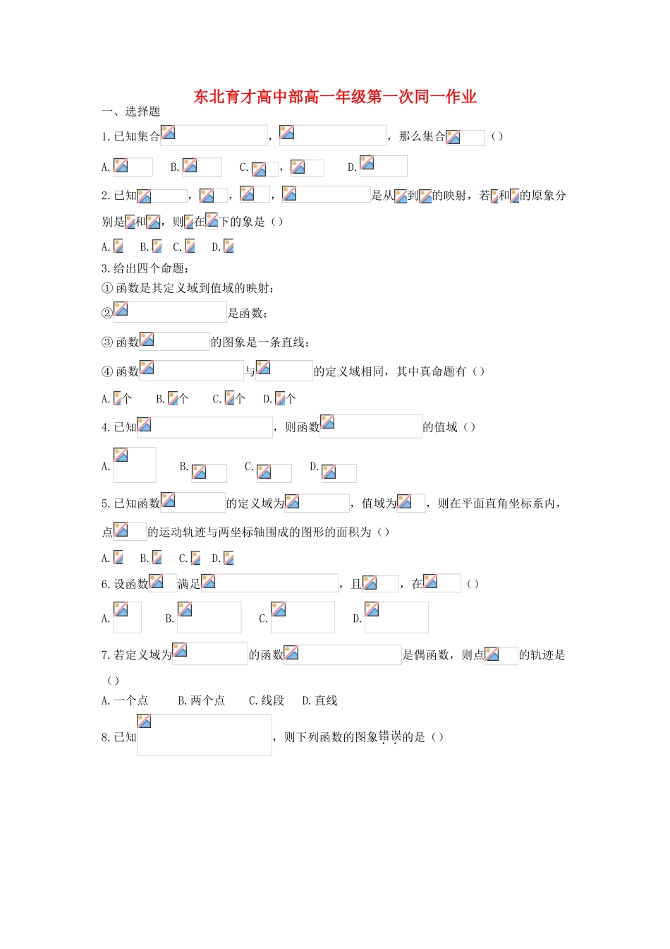 高中部高一数学上学期第一次统一作业-人教版高一全册数学试题_第1页