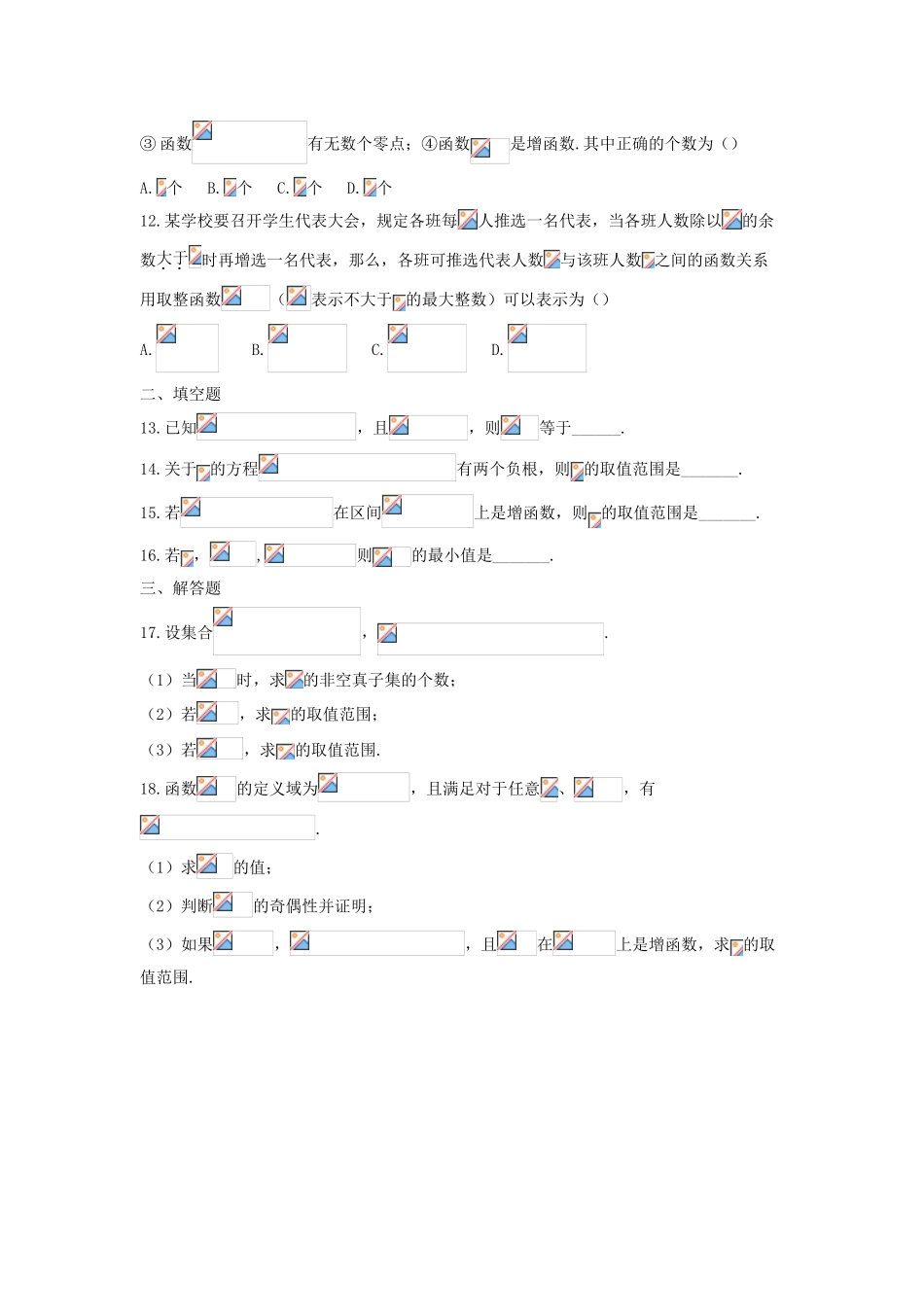 高中部高一数学上学期第一次统一作业-人教版高一全册数学试题_第3页