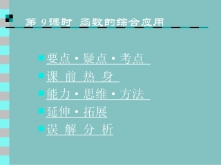 高中数学基础复习 第二章 函数 第9课时  函数的综合应用