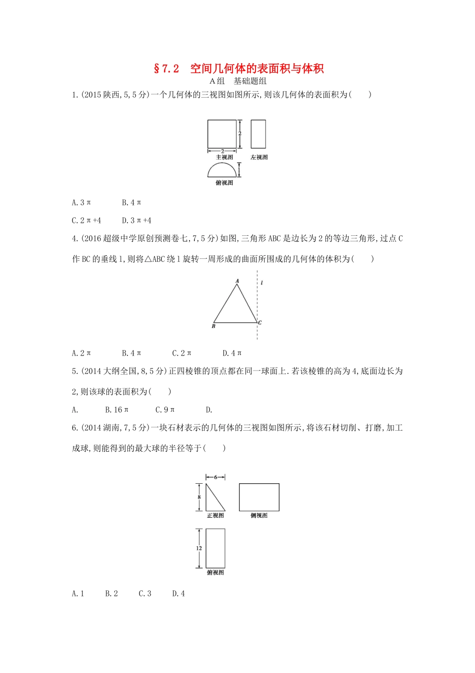 三年高考两年模拟（浙江版）高考数学一轮复习 第七章 立体几何 7.2 空间几何体的表面积与体积知能训练-浙江版高三全册数学试题_第1页