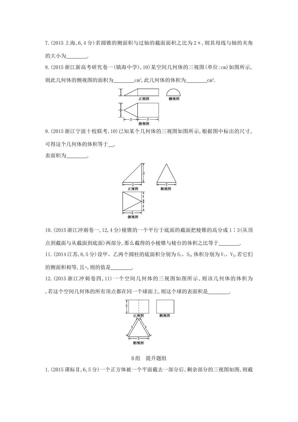 三年高考两年模拟（浙江版）高考数学一轮复习 第七章 立体几何 7.2 空间几何体的表面积与体积知能训练-浙江版高三全册数学试题_第2页